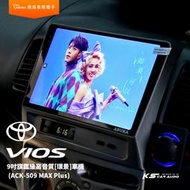 飛鳥 豐田VIOS ACK-509 MAX Plus 9吋旗鑑級高音質[環景]車機 8+256G 選配專用環景系統