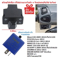 [OR13] สวิทซไฟเลี้ยว มีไฟผ่าหมากในตัว Wave125-ILED ตัวแรก/ZOOMER-Xเก่า/Wave110-Iเก่า พร้อมรีเลย์ ไฟผ่าหมากWAVE125Iปลาวาฬ