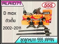 ชุดช่วงล่าง ISUZU D MAX  อีซูซุ ดีแม็ก 2003-2011 ตัวเตี้ย ยี่ห้อ 555 (ตองห้า) ( ลูกหมากปีก บน ล่าง ล