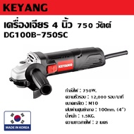 KEYANG เครื่องเจียร 4 นิ้ว 750 วัตต์ รุ่น DG100B-750SC | หินเจียร ลูกหมู * สวิตช์สไลด์ข้าง