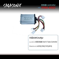 กล่องควมคุมรถจักรยานไฟฟ้า รุ่น Sagasonic  สองล้อ สามล้อ กล่องไฟราคาถูกใช้งานง่าย ใช้งานได้จริง ส่งขอ