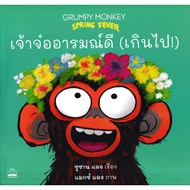 (BookZone) : Book: The Good Mood (Too) : Grumpy Monkey Spring Fever