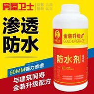 防水房屋衛士1公升 12倍濃縮液 金裝滲透型奈米防水劑 瓷磚防水塗料外墻樓頂屋頂補漏防水材料防水漆