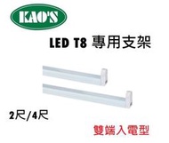 台北市樂利照明 LED 2尺/4尺 T8燈管 G13 燈頭 專用燈具 串聯燈具 串接燈具(雙端入電)