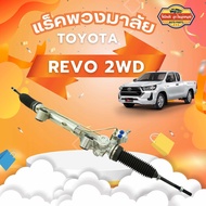 แร็คพวงมาลัย REVO 2WD แร็คพวงมาลัยเพาเวอร์ รีโว่ ตัวเตี้ย รับประกัน 6 เดือนเต็ม!!! 44250-0K760