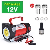 Motor star ปั๊มดีเซล ปั๊มถ่ายน้ำมัน 12V/24V/220V DC  ปั๊มดูดน้ำมัน ต่อพ่วงแบตเตอรี่ ปั๊ม