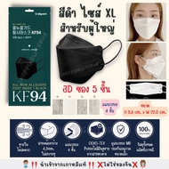 Allguard หน้ากากอนามัย แมสเกาหลี KF94 3D ไซส์ XL ใหญ่พิเศษ สีขาว สีดำ สำหรับผู้ใหญ่