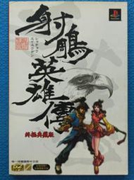 PlayStation(PS)射鵰英雄傳Shachou Eiyuudenu,終極典藏版攻略本,國際中文版,台灣尖端出版