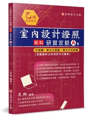 乙級「室內設計證照」術科研習攻略（A卷）：平面圖、單元立面圖、單元天花板圖（2版）