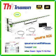 เสาอากาศทีวีดิจิตอล THAISAT 29E + BOOSTER ไทยแซท Digital TV 5G Filter พร้อมสาย Rg6 (10m.f-tv)+(20m.f