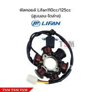 มัดไฟ ฟิลคอยน์ Lifan110cc 125cc สูบนอน ไดล่าง ของแท้โรงงาน