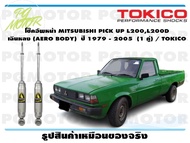 โช๊คอัพหน้า MITSUBISHI PICK UP L200L200D เฉินหลง (AERO BODY) ปี 1979 - 2005 (1 คู่)