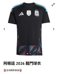 阿根廷 2026 龍門球衣