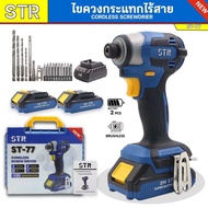 STR ไขควงไฟฟ้าไร้สาย รุ่นใหม่ ST-77 แรงบิด 170-210Nm. มอเตอร์บัสเลท