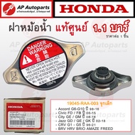 แท้ศูนย์! HONDA ฝาหม้อน้ำ 1.1บาร์ 108kPA สำหรับ CIVIC FD / Accord 98-18 / City Jazz GE GM GK/ CRV G3