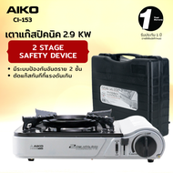 AIKO CI-153 สีเทา เตาแก๊สปิคนิค 2.9 KW พร้อมกระเป๋า (ไม่แถมแก๊ส)  ***รับประกัน 1 ปี