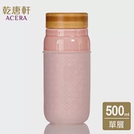 《乾唐軒活瓷》 大道至簡隨身杯 / 大 / 單層 / 仿木紋蓋 500ml / 蜜桃粉透明