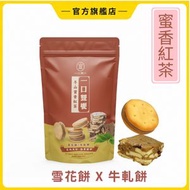 一口雙饗-冬山蜜香紅茶_ (雪花餅x牛軋餅) 台灣伴手禮首選/零食/零嘴/台灣手信