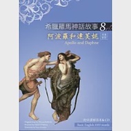 希臘羅馬神話故事 8 阿波羅和達芙妮(Apollo and Daphne)(25K彩圖+解答中譯別冊+1CD) 作者：David O’Flaherty,Thomas Bulfinch