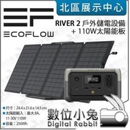 數位小兔【EcoFlow RIVER 2 戶外儲能電源+110W太陽能板】攜帶式充電站 儲電設備 露營 戶外 發電機 移動