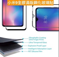 10張550NT 小米9全膠滿版鋼化玻璃貼 xiaomi9 screen glass protector 手機膜