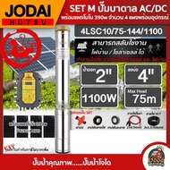 *JODAI  ชุดเลือก SET ปั๊มบาดาล AC/DC 1100W รุ่น 4LSC10/75-144/1100 บ่อ4นิ้ว น้ำออก2นิ้ว พร้อมอุปกรณ์ใช้งาน แผงโซล่าเซลล์ 4แผง บาดาล ดูดน้ำลึก SOLAR PUMP