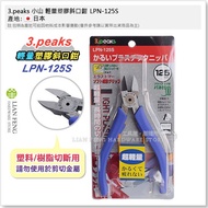 [Tool House] * Tax Included * 3.peaks Hill Lightweight Plastic Diagonal Pliers LPN-125S LPN-150S Res