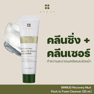 BRMUD Recovery Mud Pack to Foam Cleanser (30 ml.) คลีนซิ่งและคลีนเซอร์ลบเมคอัพและทำความสะอาดผิวหน้า