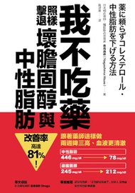 我不吃藥，照樣擊退壞膽固醇與中性脂肪