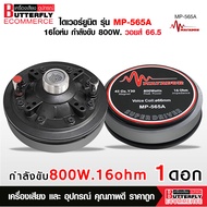 Butterfly Ecommerce ไดเวอร์ยูนิต MP-565A MATADOR กำลังขับ 800W.16 ohm.เกลียวขนาด1.5 นิ้ว วอยส์ 66.5 
