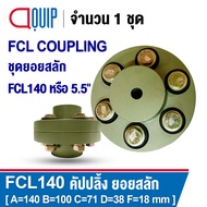 FCL COUPLING คัปปลิ้งสลัก ยอยสลัก เบอร์ 90 100 112 125 140 FCL คัปปลิ้ง ยอยปั๊มน้ำ
