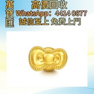 全港澳高價回收 免費上門 「Hello Kitty」足金蝴蝶結串飾 貴金屬首飾，黃金 鑽石 珠寶 翡翠 足金9999 K金 白金 金條 金磚 金鏈 黃金手鏈 金鑲戒指 金幣 戒指 周生生 周大福 六福