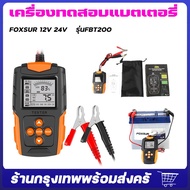 จัดส่งจากกรุงเทพ FOXSUR 12V 24V รุ่นFBT200 เครื่องทดสอบแบตเตอรี่ เครื่องทดสอบแบตเตอรี่รถยนต์ ระบบตรว