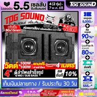 TOG SOUND ตู้ลำโพงสำเร็จรูป 4นิ้ว สีดำ 100วัตต์+100วัตต์ แถมสายลำโพง 4เมตร แม่เหล็กขนาดใหญ่ 80x15mm.