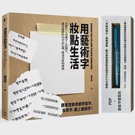 用藝術字妝點生活：正體字x可愛字x活潑字，邊寫邊把佳句牢記心裡，成為美好的祝福(POP及藝術字練習本+附贈一支金屬奇異筆) 作者：陳宜鈴