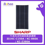 SHARP - FZ-C150DFS-HK 可清洗活性碳除臭過濾網 適合: KC-860A, KC-C150A, KC-Z380A