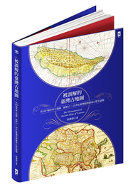 被誤解的台灣古地圖：用100+幅世界古地圖，破解12~18世紀台灣地理懸案&amp;歷史謎題（隨書贈17世紀古地圖復刻書衣海報＆19世紀手繪臺灣輿圖拉頁） (新品)