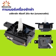 Washing Machine Timer 45-Minute Clock PANASONIC 2 Tanks 4 Legs (Plastic Shaft) Spare Parts