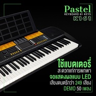 🎥 คู่มือไทย Pastel รุ่น Siam Key 1 / K161 (มีจังหวะอีสาน ลำซิ่ง รำวงย้อนยุค) คีย์บอร์ดไฟฟ้า 61คีย์ คีย์บอร์ด คีย์บอร์ดไฟฟ้า เลือกเซตได้ค่ะ+ขาตั้งคียบอร์ด