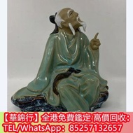 【華錦行】全港高價購：古董瓷器，石灣公仔， 舊佛像，彌勒佛，觀音佛像，壽星公 ，梁潤枝名師名作，瓷器，花瓶，花樽，碗，杯，盤，插屏，晚清瓷器，景德鎮瓷器，民國瓷器，古董瓷器