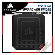 [ PCPARTY ] 海盜船 CORSAIR 12VHPWR GPU POWER BRIDGE 顯卡供電橋接器