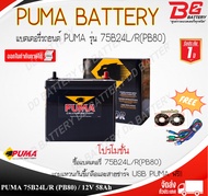 PUMA PB80R/L 75B24R/L SMF 12V 58Ah  แบตเตอรี่แห้งสำหรับรถเก๋งขนาดเล็ก พร้อมใช้งานทันที สามารถออกใบกำ