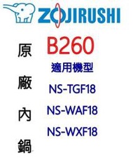 【原廠公司貨】象印 B260 10人份電子鍋內鍋。可用機型:NS-TGF18/NS-WAF18/NS-WXF18