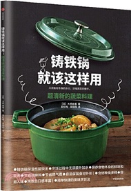 鑄鐵鍋就該這樣用：超清新的蔬菜料理（簡體書）
