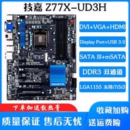 Gigabyte技嘉 Z77X-UD3HH77-DS3HZ68X-UD5-B3臺式機主板1155針