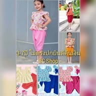 BC Shop ชุดไทยเด็กหญิง  อายุ1-8ปี/8-28กิโล (ชุดเปลี่ยนไปเรื่อยๆจ๊า) ลงชุดไทยสวยตรงปก