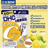 日本🇯🇵DHC維他命C補充食品60日份(一包120粒)