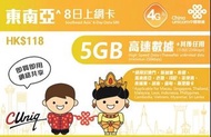 CUniq 東南亞8日上網卡 5GB