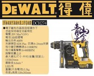 得偉DEWALT 2017新款 18V無碳刷可換頭四溝三用電鎚鑽DCH274 空機