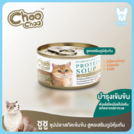 ของใหม่! ไม่ค้างสต็อค Choo Choo ซุปแมว อาหารเสริมบำรุงร่างกาย ชูชูซุปสกัดเข้มข้น บำรุงสุขภาพแมว 80 กรัม จำนวน 1 กระป่อง อาหารแมว